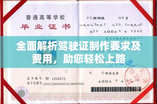 滑县全面解析驾驶证制作要求及费用，助您轻松上路